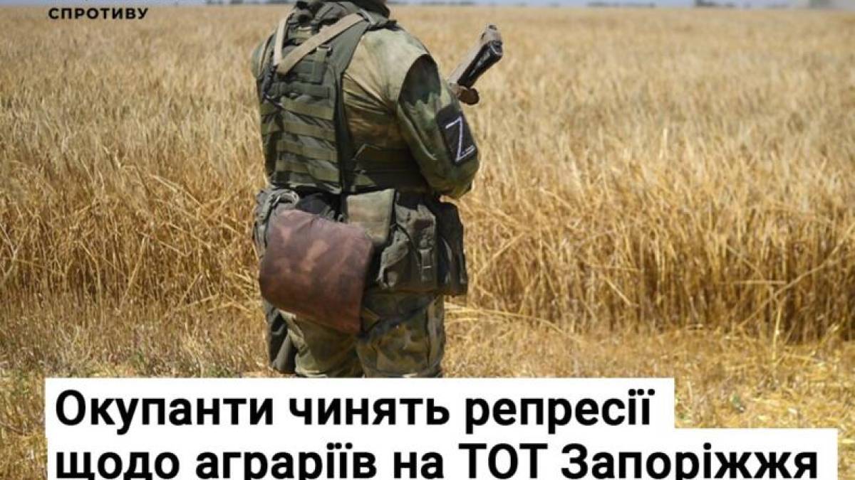 Окупанти чинять репресії щодо аграріїв на ТОТ Запоріжжя
