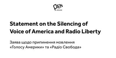 PEN Ukraine закликає повернути до життя «Голос Америки» та «Радіо Свобода»