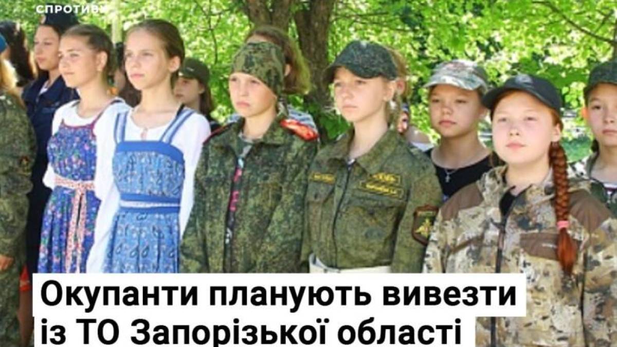 Окупанти планують вивезти із ТО Запорізької області понад 4500 дітей на “оздоровлення”