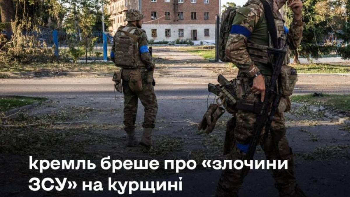 Заяви кремля про «звірства ЗСУ» на курщині –абсурдні та безпідставні