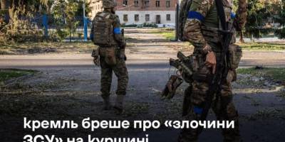 Заяви кремля про «звірства ЗСУ» на курщині –абсурдні та безпідставні
