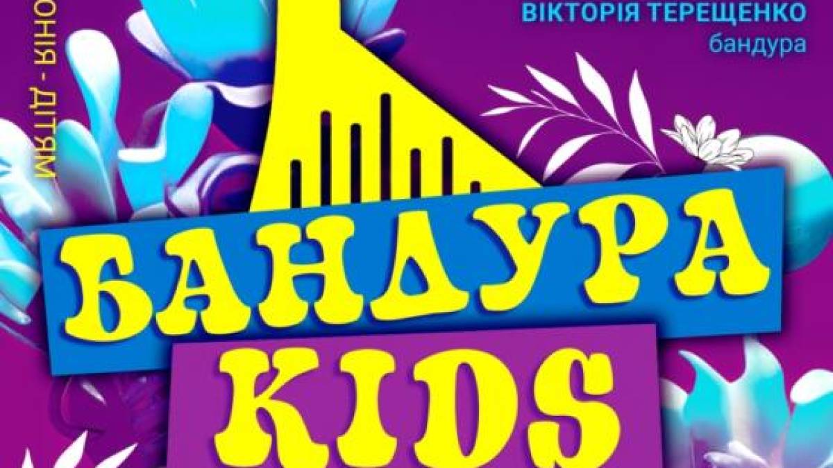 У неділю в Запорізькій філармонії – прем’єра програми «Бандура Kids»