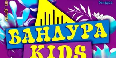 У неділю в Запорізькій філармонії – прем’єра програми «Бандура Kids»