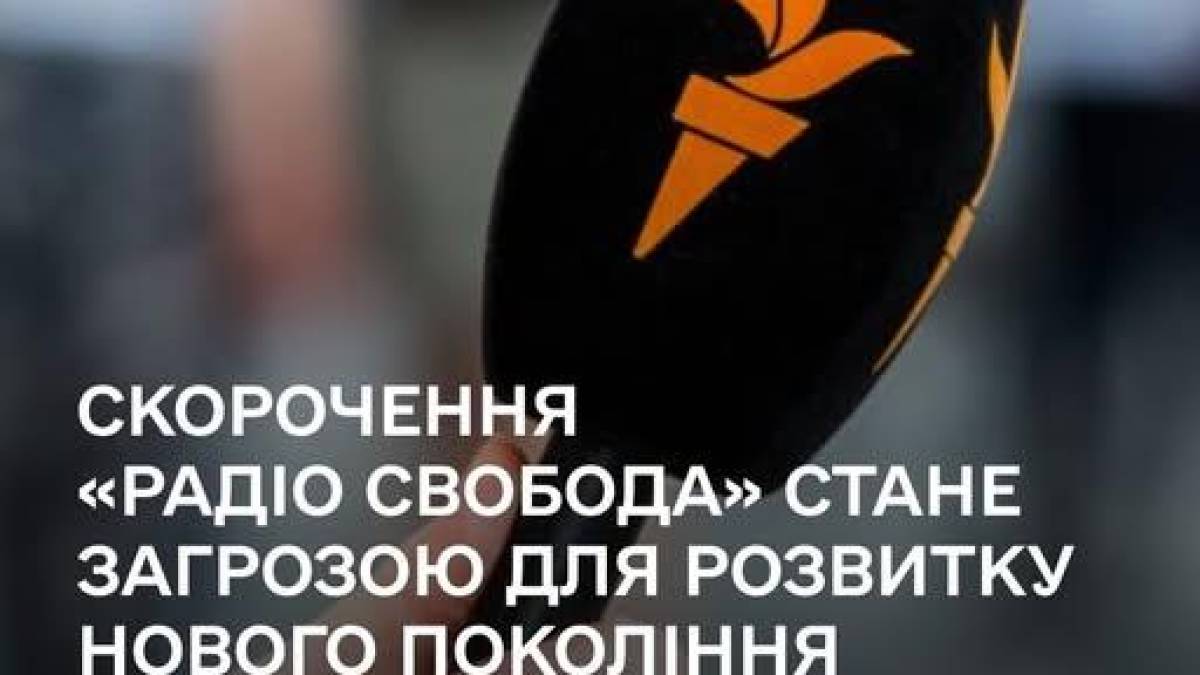 Центр розвитку незалежних медіа в Україні підтримує позицію Радіо Свобода