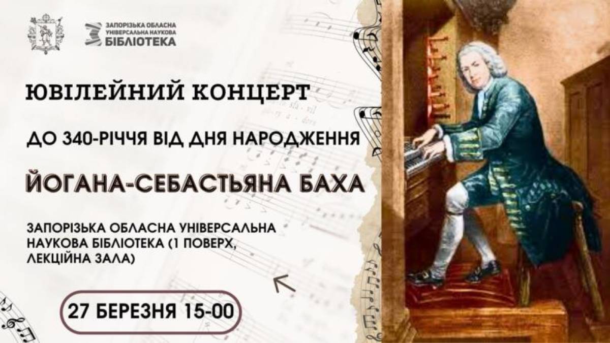 Відсвяткувати ювілей Йогана-Себастіяна Баха запрошує бібліотека