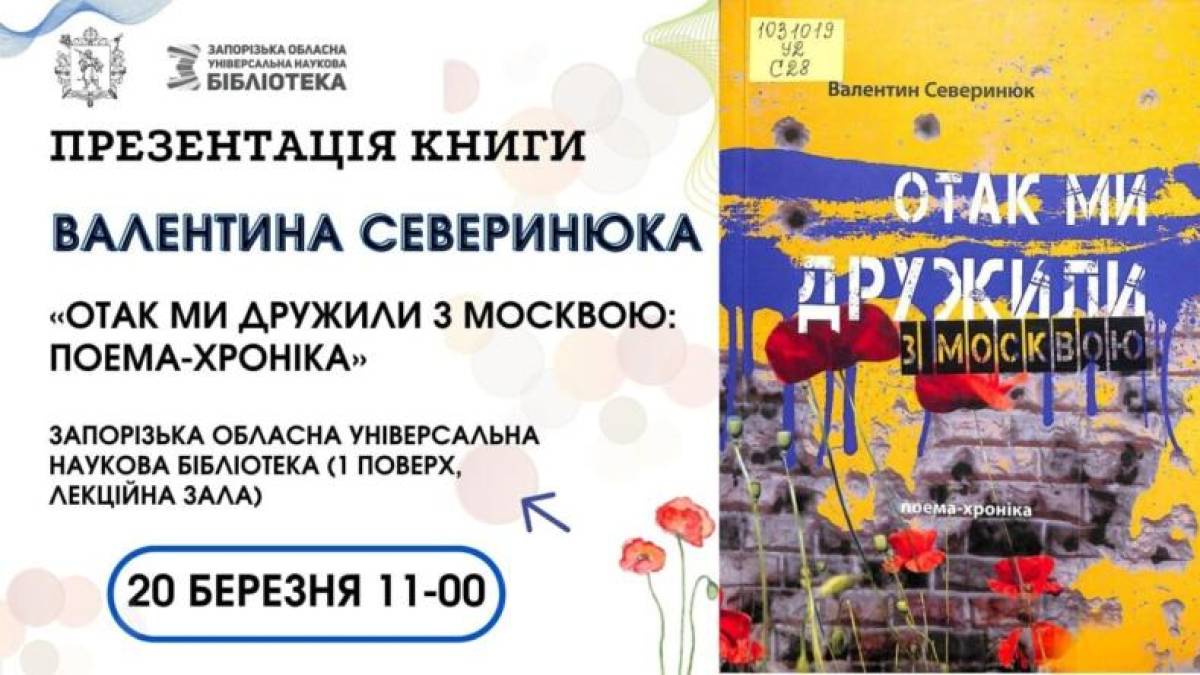 Поему-хроніку про те, “як ми дружили з Москвою”, презентують в Запорізькій бібліотеці