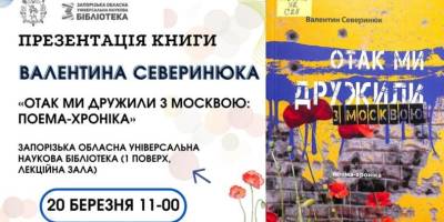 Поему-хроніку про те, “як ми дружили з Москвою”, презентують в Запорізькій бібліотеці