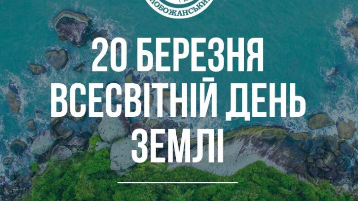 20 березня – Всесвітній день Землі
