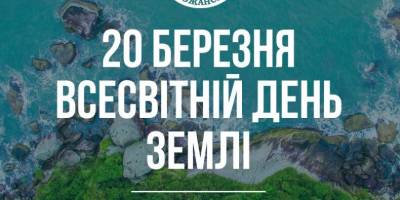 20 березня – Всесвітній день Землі