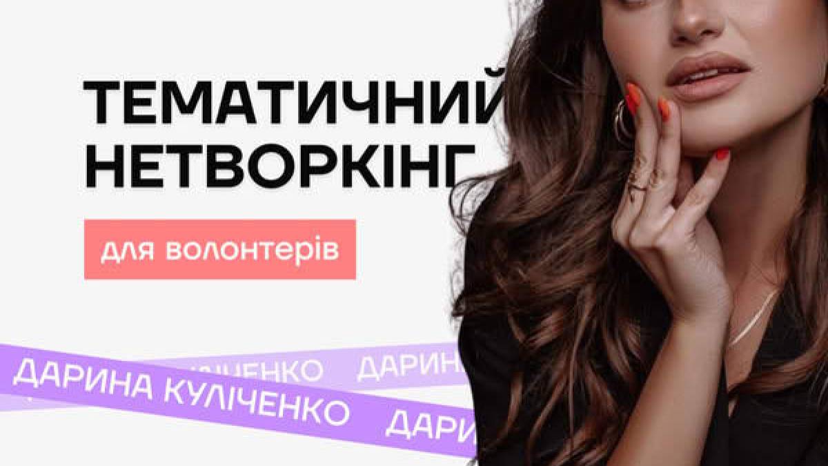 Безоплатний тематичний нетворкінг про волонтерство – у «Потрібному хабі»