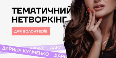 Безоплатний тематичний нетворкінг про волонтерство – у «Потрібному хабі»