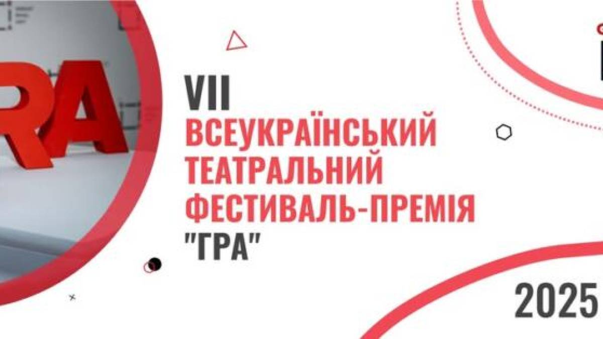 До Дня театру в Україні розпочинається фестиваль-премія «ГРА»
