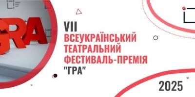 До Дня театру в Україні розпочинається фестиваль-премія «ГРА»