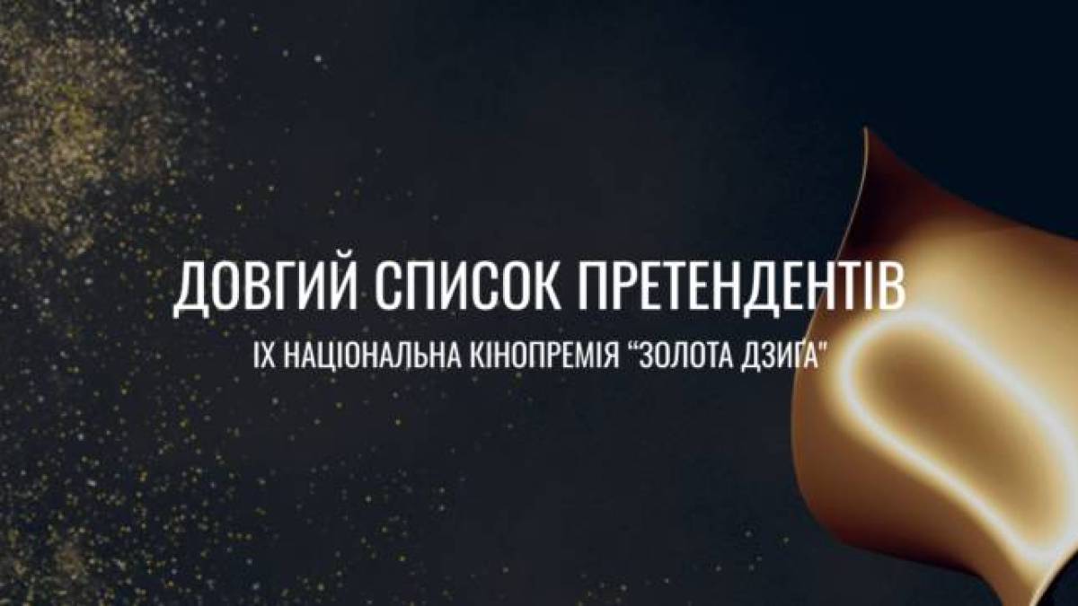 «Золота Дзиґа-2025»: які фільми увійшли до довгого списку?