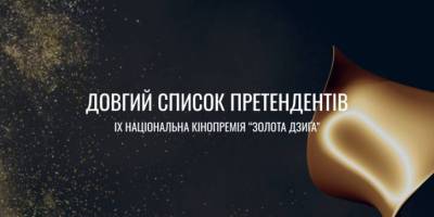«Золота Дзиґа-2025»: які фільми увійшли до довгого списку?