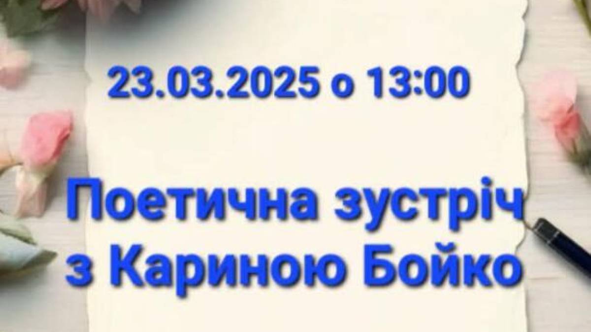 Сьогодні у дитячій бібліотеці – поетична зустріч поруч із виставкою