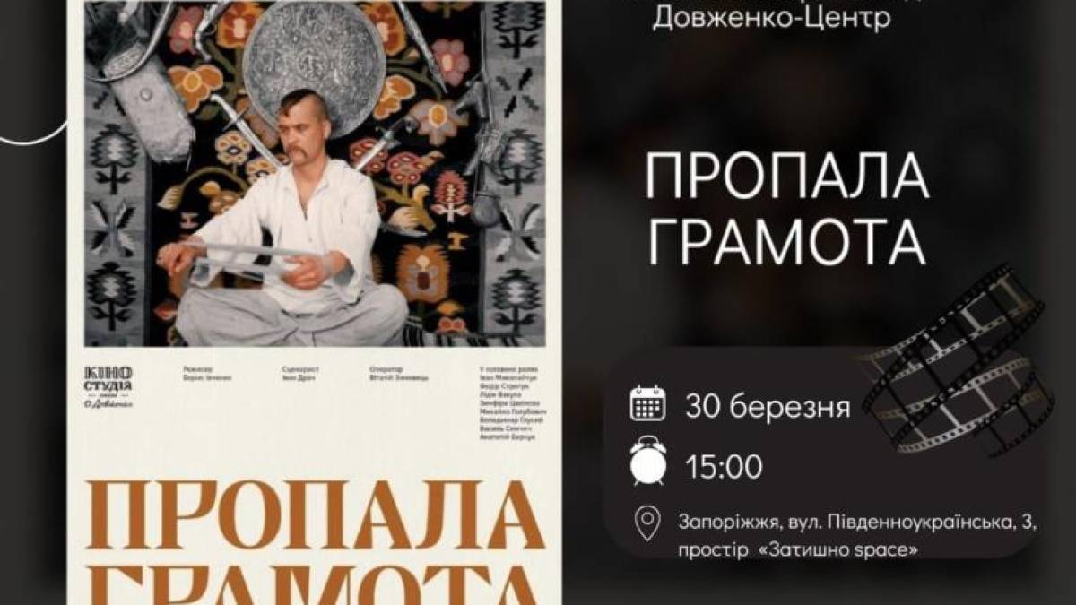 На перший показ стрічки від «Довженко-Центру» в Запоріжжі відкрито реєстрацію