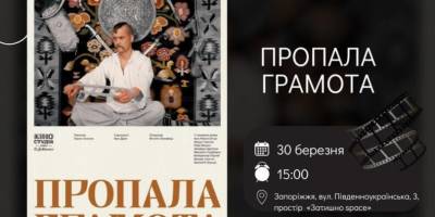 На перший показ стрічки від «Довженко-Центру» в Запоріжжі відкрито реєстрацію