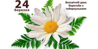 24 березня – Всеукраїнський день боротьби із захворюванням на туберкульоз