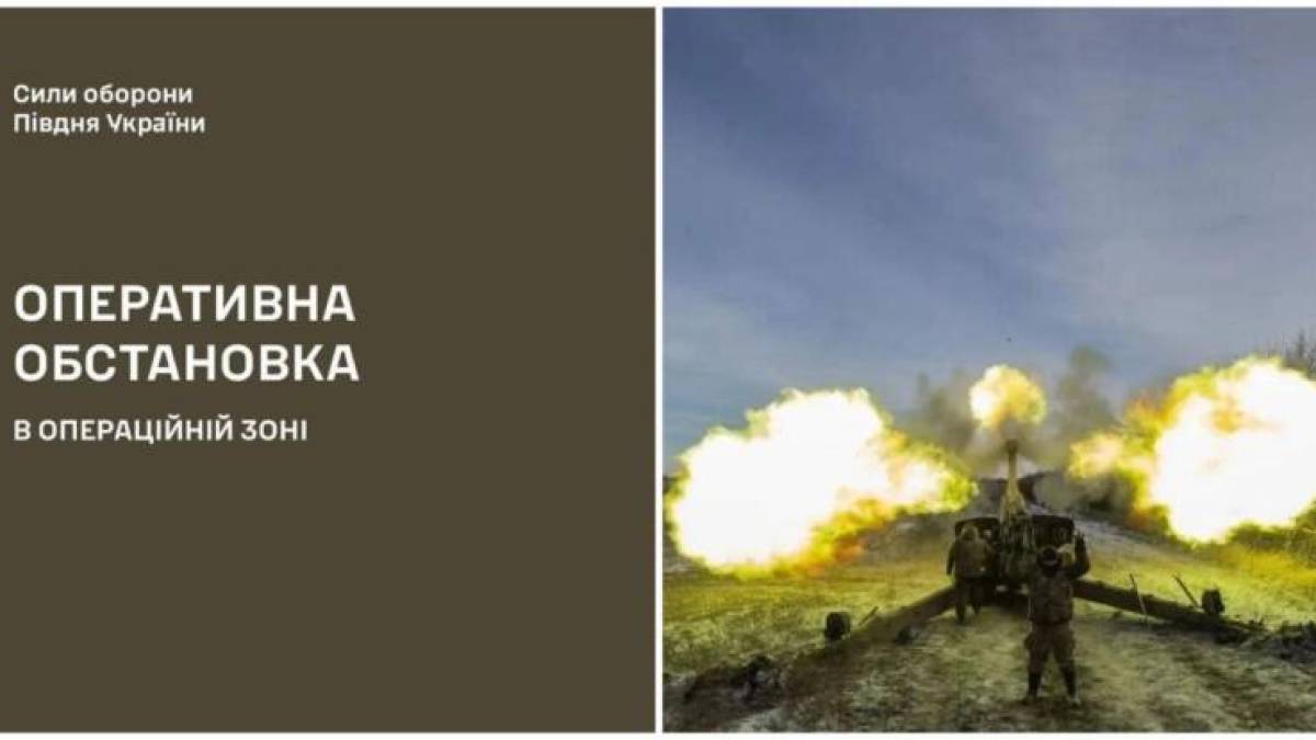 Оперативна інформація сил оборони Півдня України станом на 08.00 26.03.2025
