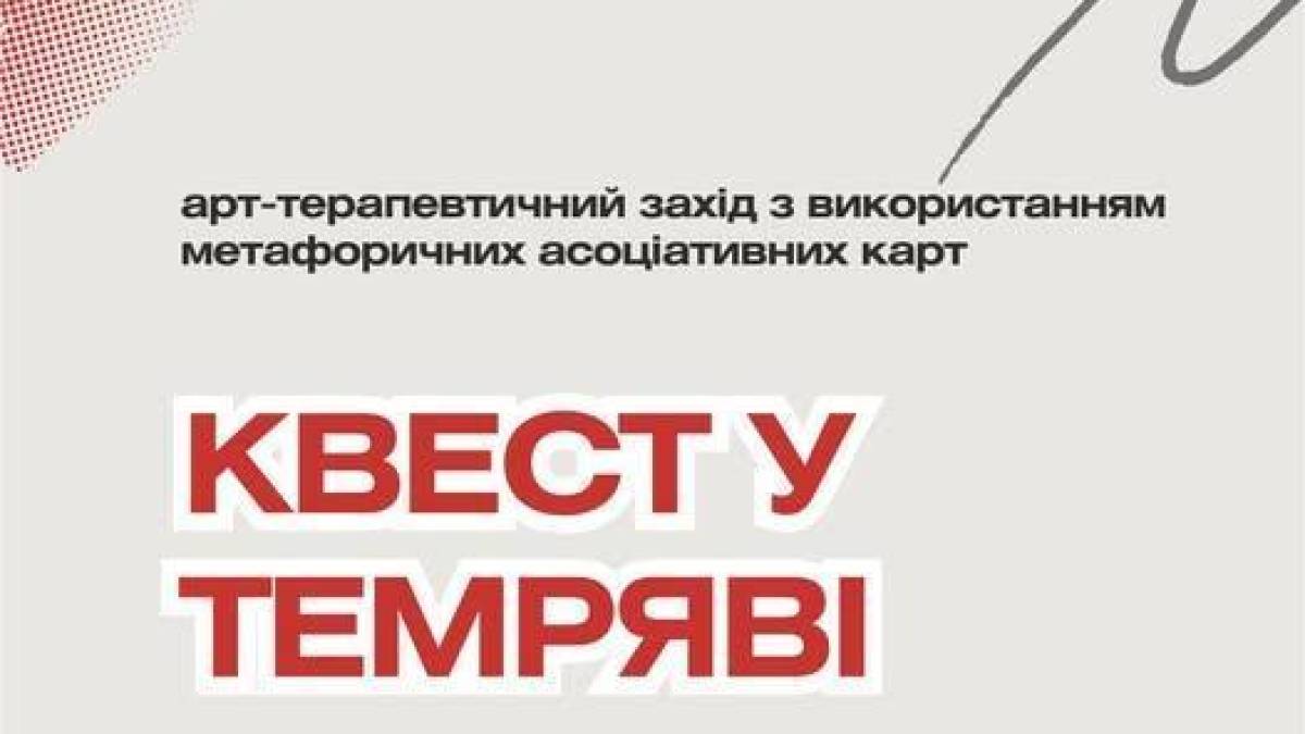 Запоріжців запрошують на «Квест у темряві»