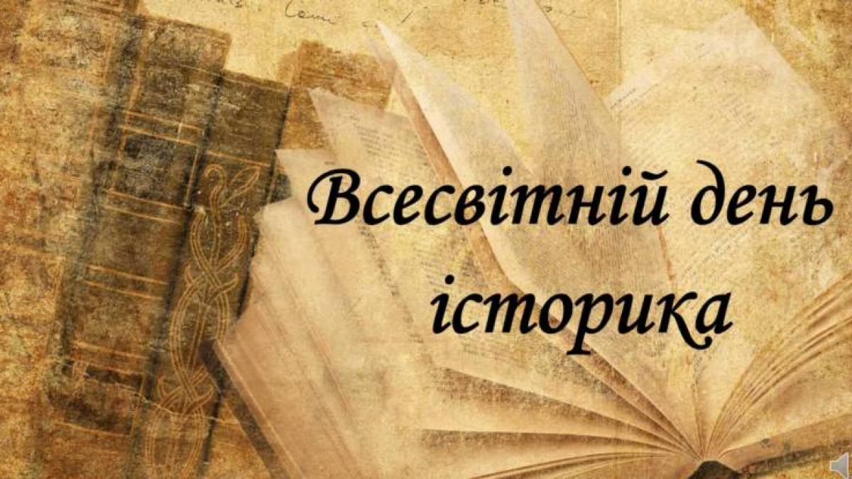 28 березня — Всесвітній день історика