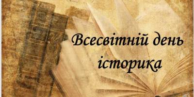 28 березня – Всесвітній день історика