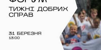 Волонтерів, громадських діячів і активістів запрошують на форум «Тижні добрих справ»