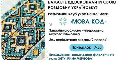 Де у Запоріжжі працює розмовний клуб української мови «Мова-код»?