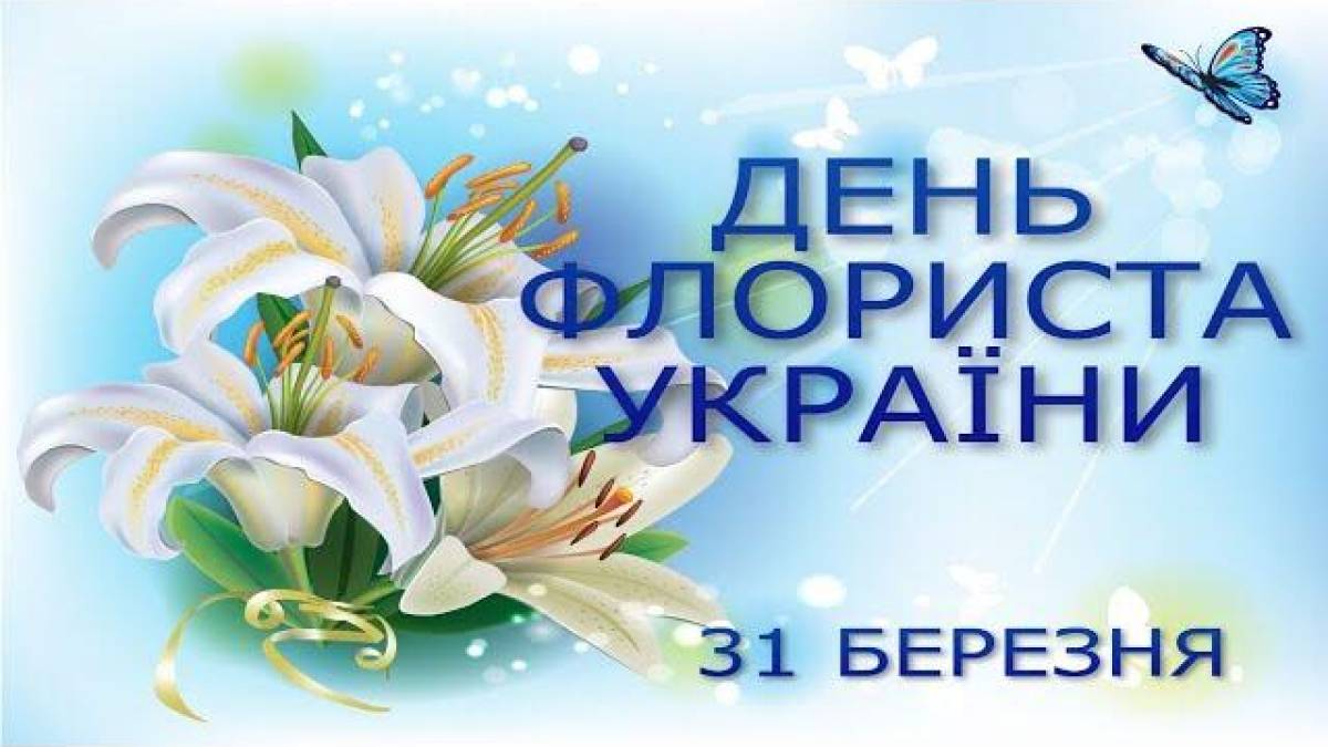  31 березня — День флориста України