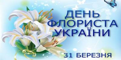  31 березня — День флориста України