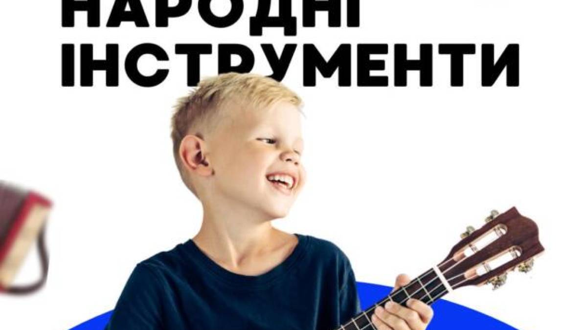 Запорізьких дітлахів запрошують познайомитися із укулеле, домрою та акордеоном