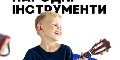 Запорізьких дітлахів запрошують познайомитися із укулеле, домрою та акордеоном