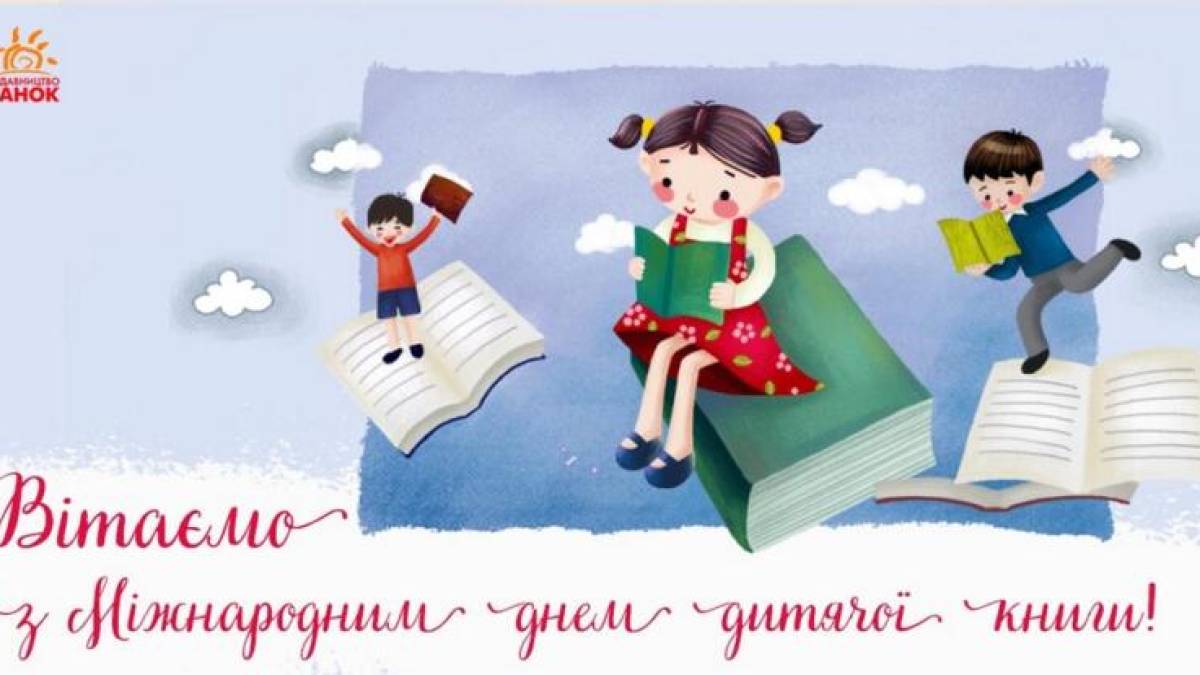 Скоро Міжнародний день дитячої книги! Починаймо святкувать у бібліотеках
