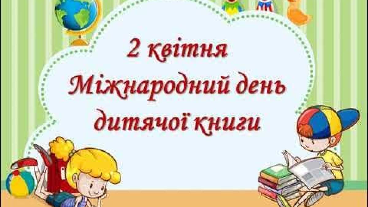 Сьогодні в бібліотеках: батл суперчитачів «Читаю! Знаю!» до Міжнародного дня дитячої книги