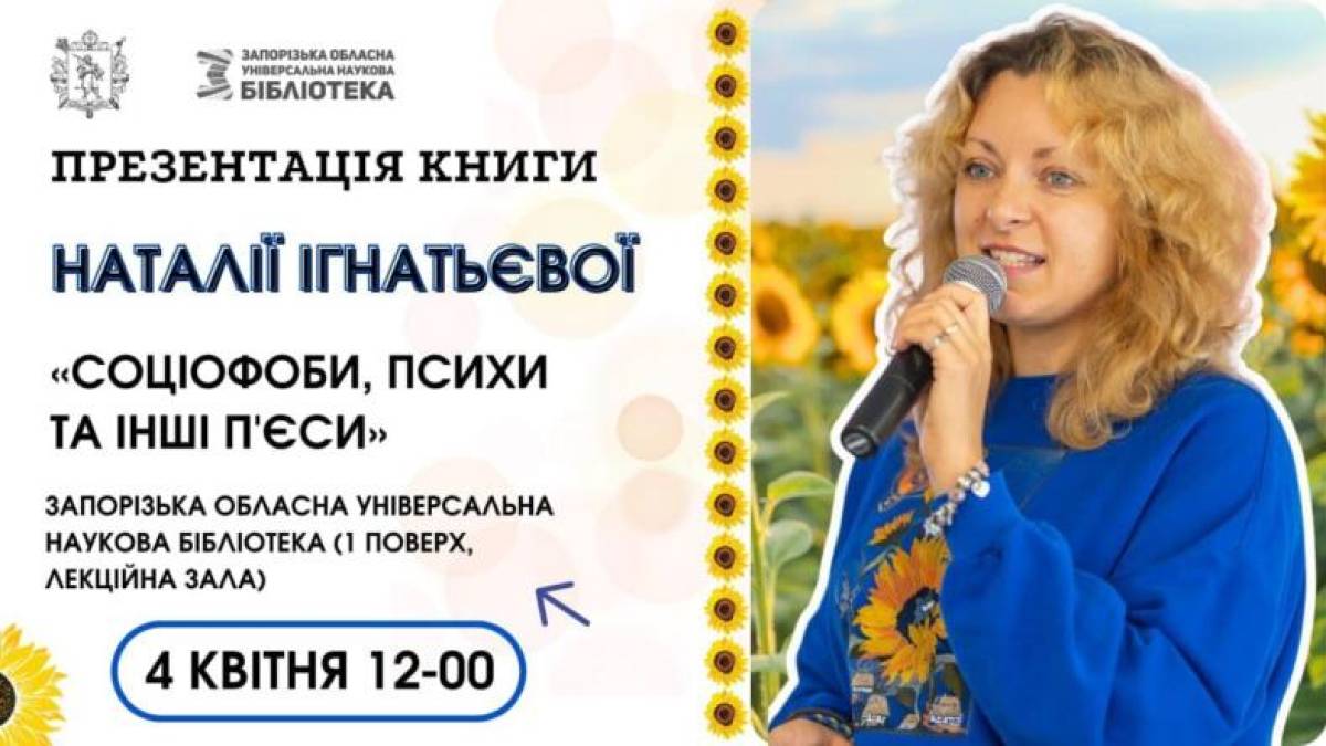 Бібліотека запрошує на зустріч із драматургинею, авторкою книги «Соціофоби, психи та інші п’єси»