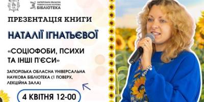 Бібліотека запрошує на зустріч із драматургинею, авторкою книги «Соціофоби, психи та інші п’єси»