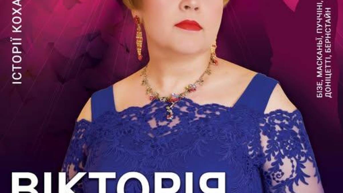 В Запорізькій філармонії прозвучать «Історії кохання» Вікторії Шестакової