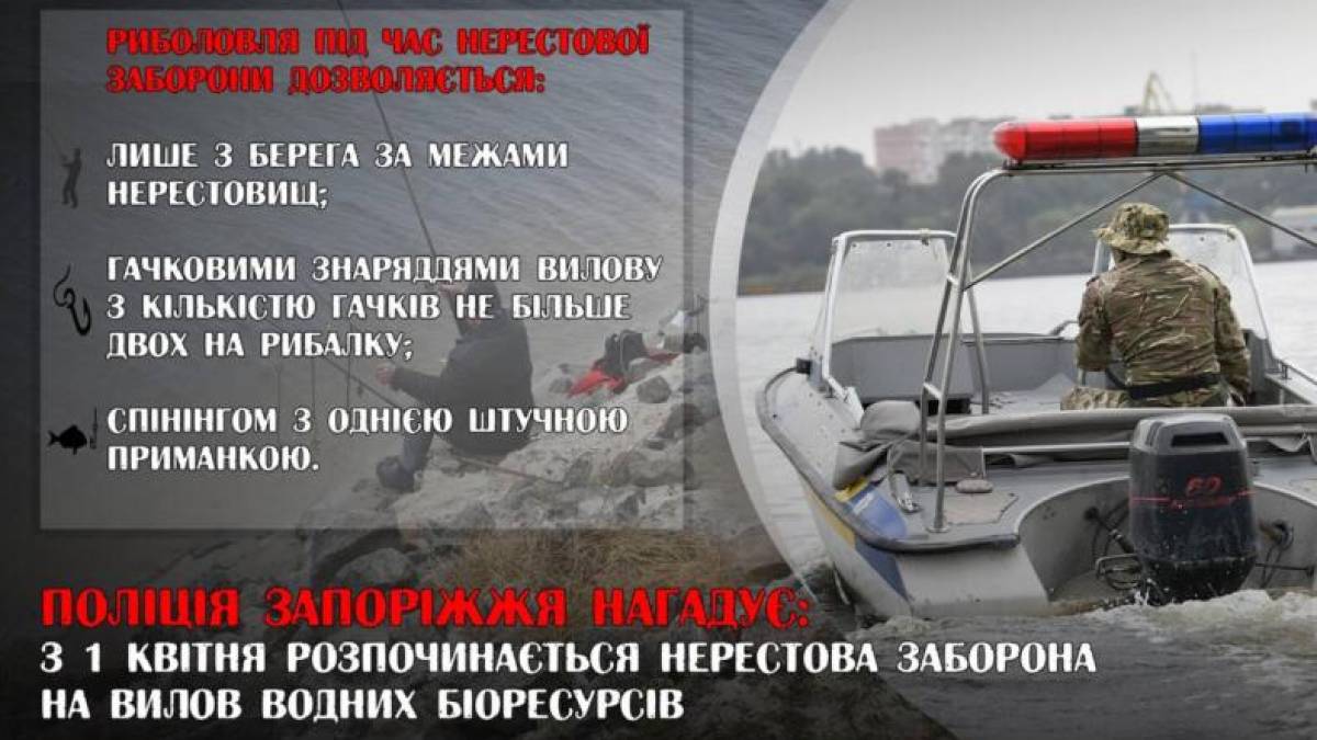 👮‍♂️Поліція Запоріжжя нагадує: з 1 квітня розпочинається нерестова заборона на вилов водних біоресурсів