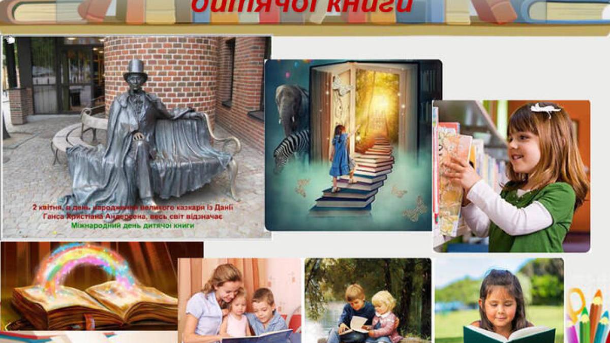2 квітня – Міжнародний день дитячої книги