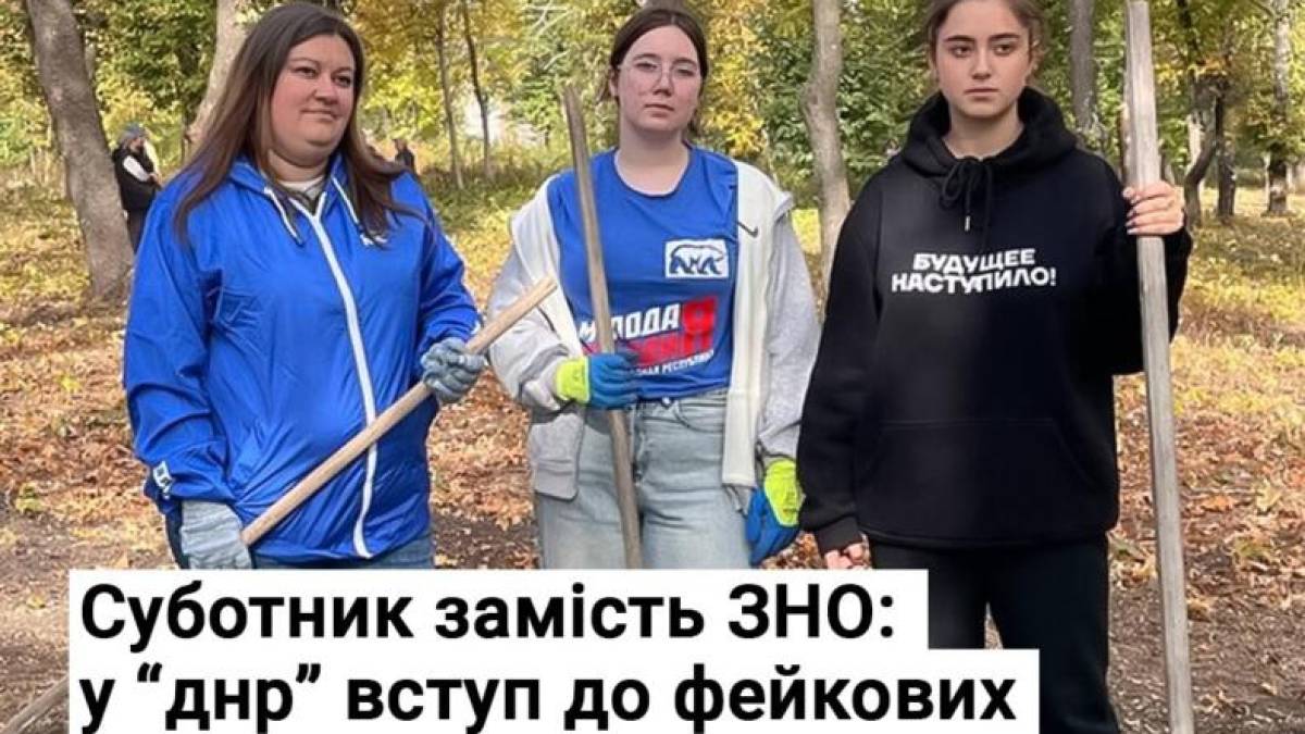 Суботник замість ЗНО: у “днр” вступ до фейкових вишів можливий тільки через граблі й мітлу