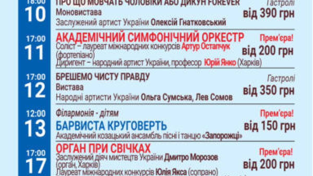Запорізька обласна філармонія. Репертуарний план на квітень 2025