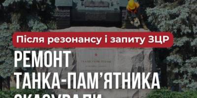 Радянський танк на Університетській площі ремонтувати не будуть