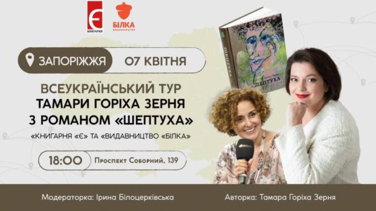 Запоріжжя – в межах Всеукраїнського туру роману «Шептуха»
