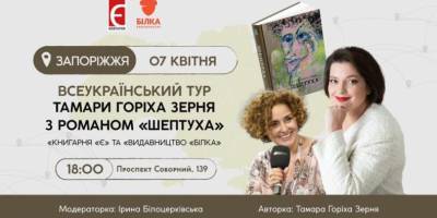 Запоріжжя – в межах Всеукраїнського туру роману «Шептуха»