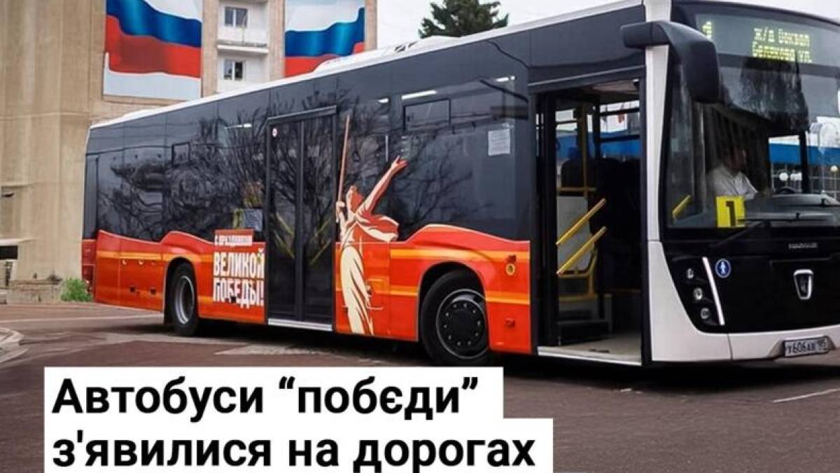 Автобуси “побєди” з’явилися на дорогах тимчасово окупованої Запорізької області