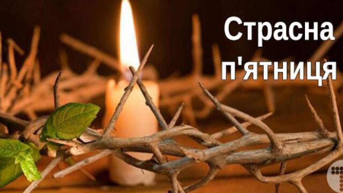 18 квітня – Страсна п’ятниця (Good Friday): традиції та повір’я