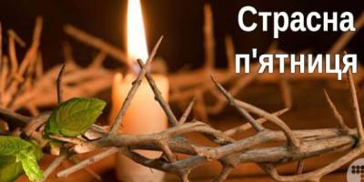 18 квітня – Страсна п’ятниця (Good Friday): традиції та повір’я