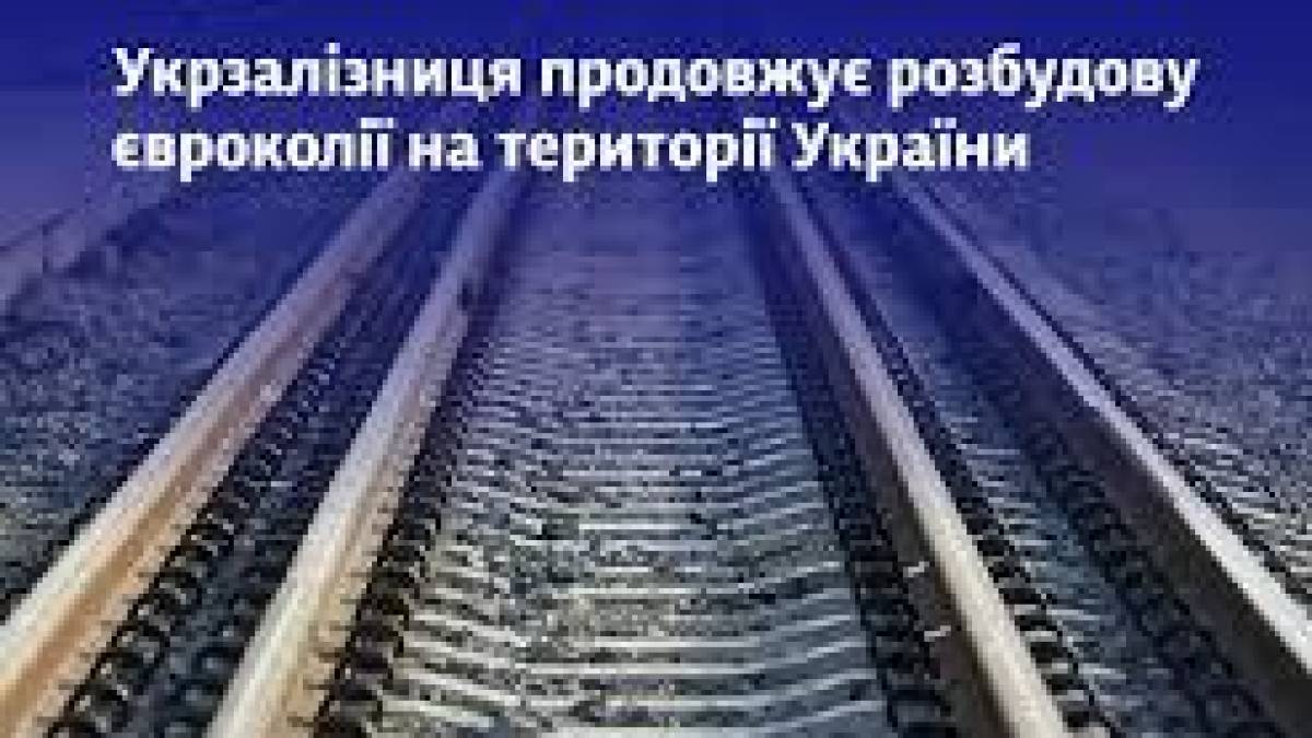 “Укрзалізниця” полегшує сполучення  до Ужгорода та Карпат на час будівництва євроколії