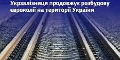 “Укрзалізниця” полегшує сполучення  до Ужгорода та Карпат на час будівництва євроколії